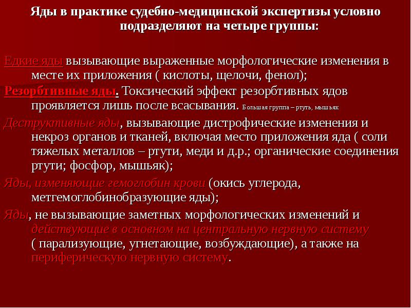 Отравление деструктивными ядами судебная медицина презентация