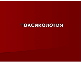 ТОКСИКОЛОГИЯ