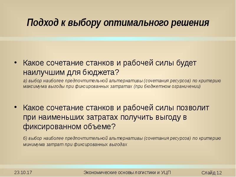 Использование оптимального выбора. Модель затраты выгоды. Подход в или подход к. Выбор оптимального решения. Оптимальный подход.