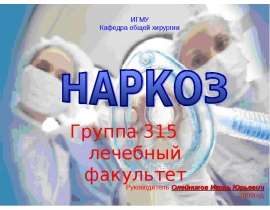 Наркоз