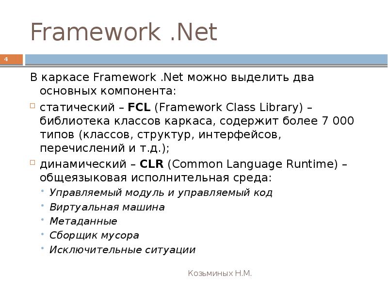 Можно выделить классы по. Библиотека классов FCL. Классы, структуры, интерфейсы, перечисления, делегаты. Технология .net. .Net Framework – каркас среды разработки. Виды проектов.. Net Framework плюсы и минусы.
