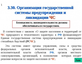 Организация государственной системы РСЧС