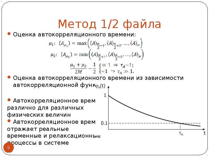 Расчет зависимости. Алгоритм расчета автокорреляционной функции. Расчет погрешности термодинамических функций. Методика итоговой оценки ошибки вычислений. Метод исследования термодинамических процессов.