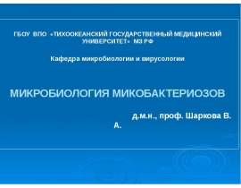 Микобактериозы