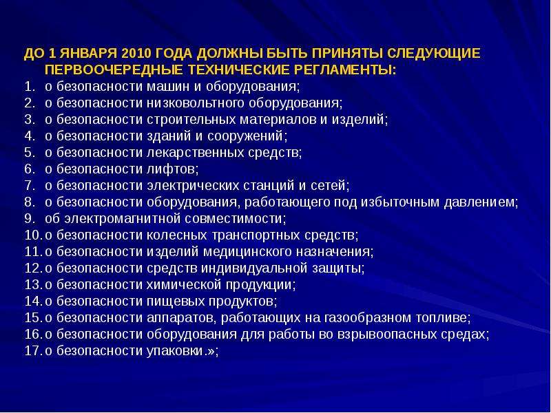 Регламент о безопасности машин и оборудования. Первоочередные технические регламенты. Какие первоочередные технические регламенты должны быть приняты. Какие технические регламенты из них были приняты до 1 января 2010 года. Какие технические регламенты были приняты до 1 января 2016 года.