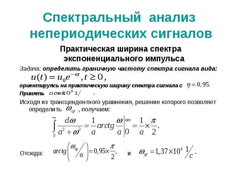 Спектральная функция. Спектральный анализ непериодических сигналов. Определить ширину спектра сигнала. Спектральный анализ тока. Пример непериодического сигнала.