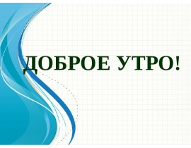 Навыки оценки санитарно-гигиенических требований к получению, транспортировке, хранению очищенной воды и воды для инъекций