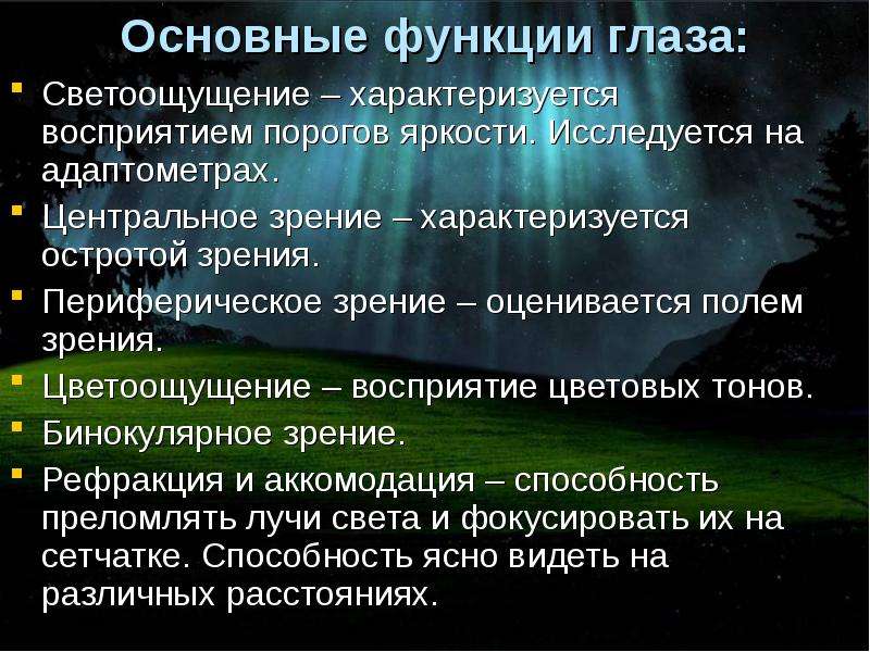 Функции зрения. Основные функции глаза. Основные функции зрения. Функции центрального зрения. Основные функции органа зрения.