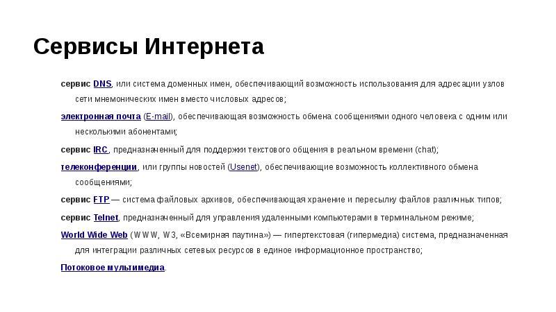 Характеристика сервиса. Сервисы интернета www. Сервис DNS или система доменных имен. Презентация на тему доменная система имен. Сервисы обмена сообщениями.