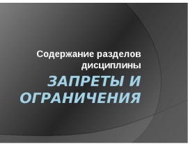 Методологические и методические основы запретов и ограничений внешнеторговой деятельности. ВЭД как объект государственного упра
