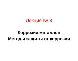 Защита от коррозии металла