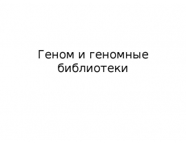 Геном и геномные библиотеки