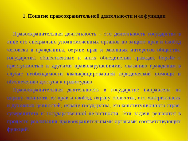 Задачи органов правопорядка. Понятие правоохранительной деятельности. Правоохранительная деятельность ее признаки понятие и задачи.