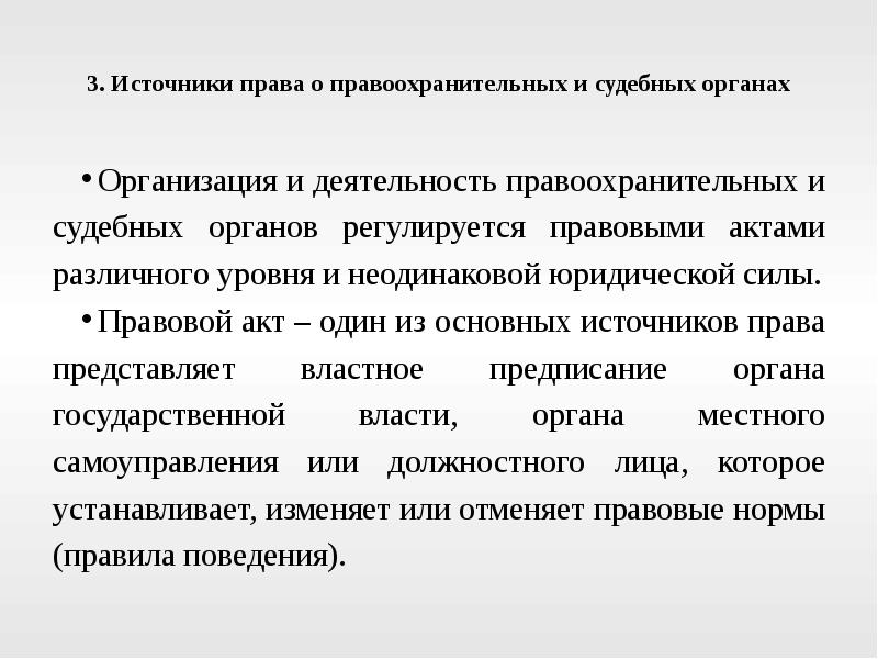 Деятельность правовых органов. Источники права правоохранительных органов. Источники законодательства о правоохранительных органах. Источники права о правоохранительных и судебных органах. Источники права о правоохранительной деятельности.