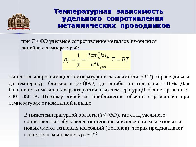 Зависимость сопротивления от температуры презентация 10 класс