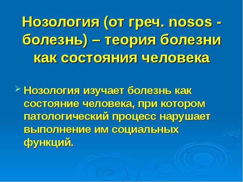 Класс нозология. Нозология. Задачи нозологии патофизиология. Предмет и задачи нозологии. Нозология изучает болезнь.