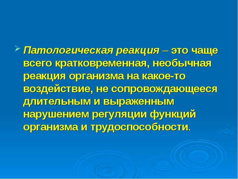 Необычная реакция. Патологическая реакция это. Патологическая реакция это патофизиология. Патологическая реакция примеры. Патологическая реакция состояние организма.