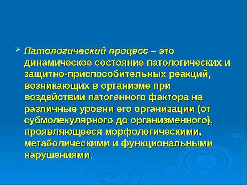 Патологическое состояние при котором. Патологический процесс. Патологический процесс это патофизиология. Морфологические проявления приспособительных реакций. Патологическая реакция примеры.