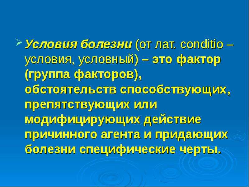 Условие болезни. Условия болезни это. Классификация условий заболевания. Условия способствующие и препятствующие возникновению болезни. Условия болезни внешние это.