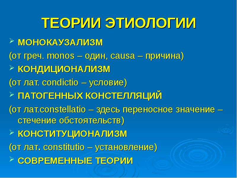 Течения в этиологии. Кондиционализм патофизиология. Монокаузализм патофизиология. Монокаузализм и кондиционализм. Монокаузализм кондиционализм конституционализм.