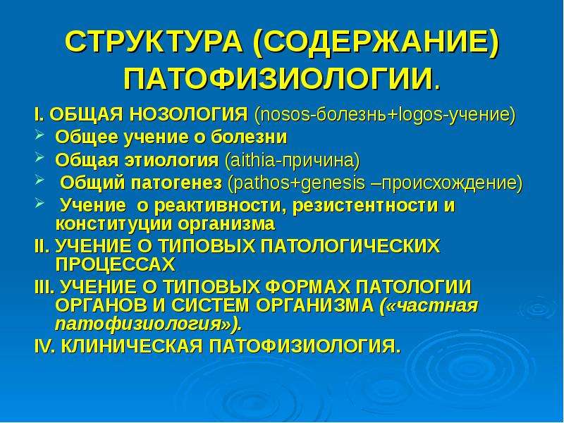 Структура нозологии. Задачи общей нозологии. Общая нозология патофизиология. Предмет и задачи нозологии. Предмет и задачи патологии нозология.