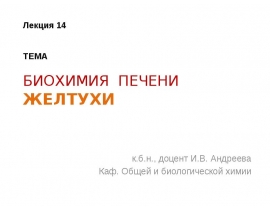 ТЕМА БИОХИМИЯ ПЕЧЕНИ ЖЕЛТУХИ