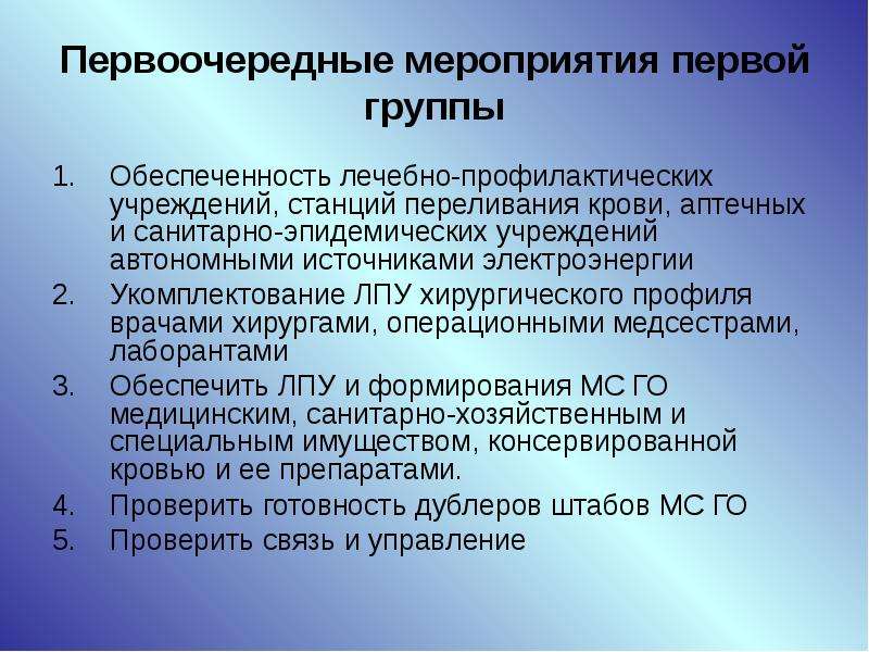 Первоочередные мероприятия