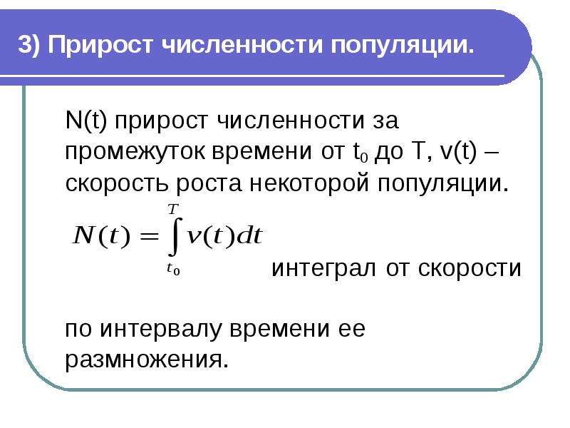 Прирост численности. Интеграл прирост численности популяции. Численность популяции через интеграл. Прирост популяции формула. Приложение определенного интервала.