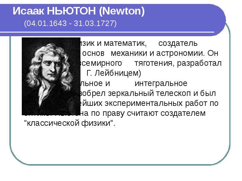 90 ньютон. Ньютона Лейбница. Интеграл Ньютона Лейбница.