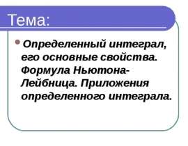 Определенный интеграл. Формула Ньютона- Лейбница. Приложения определенного интеграла
