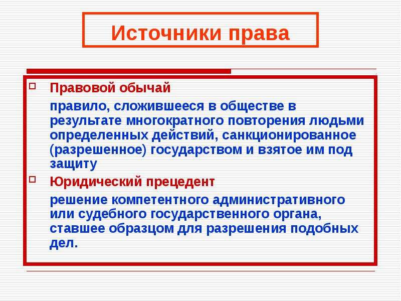 Судебные правовые обычаи