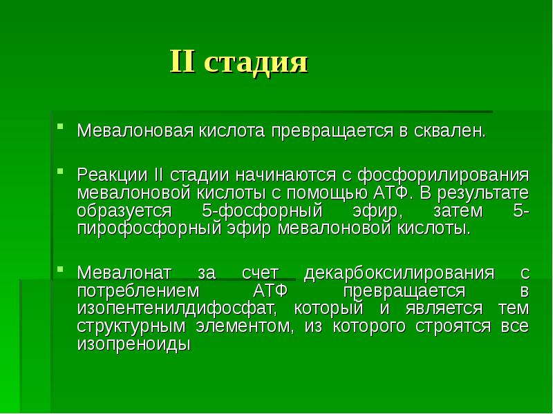 Наступил этап. Фосфорилирование мевалоновой кислоты. Фосфорные эфиры. Мевалоновая кислота образуется. Биосинтез жирных кислот.