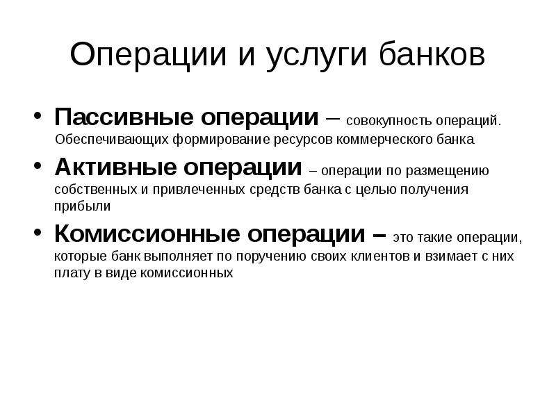 Операции коммерческих банков