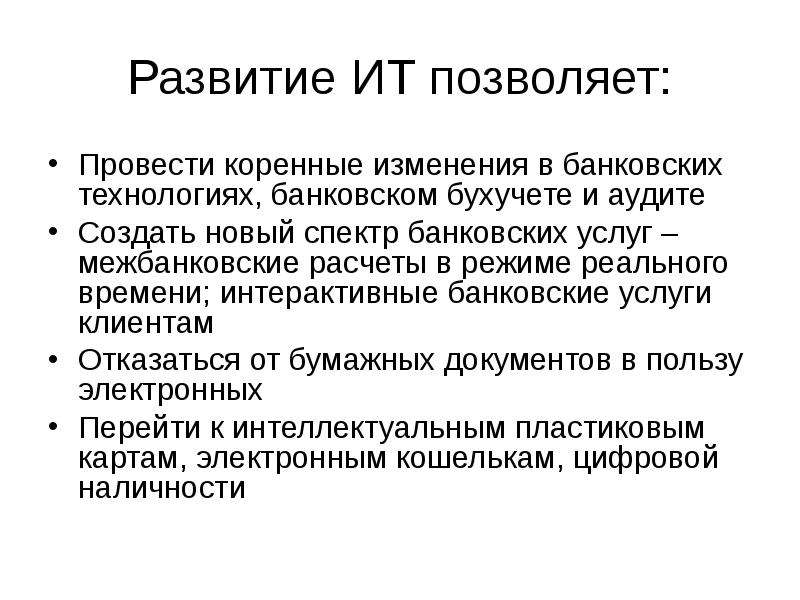 Банковские информационные системы презентация