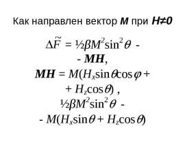 Как направлен вектор М при Н≠0