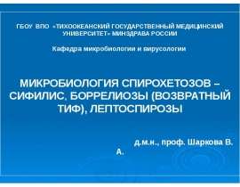 Спирохетозы