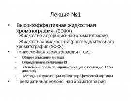 Высокоэффективная жидкостная хроматография (ВЭЖХ)