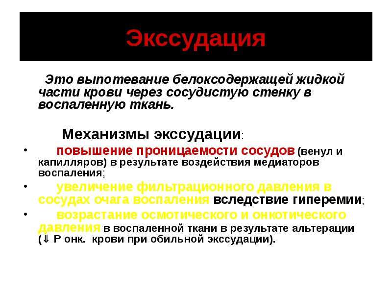 Экссудация это в патологии. Экссудация. Механизм экссудации. Механизм экссудации при воспалении. Механизм экссудации в очаге воспаления.