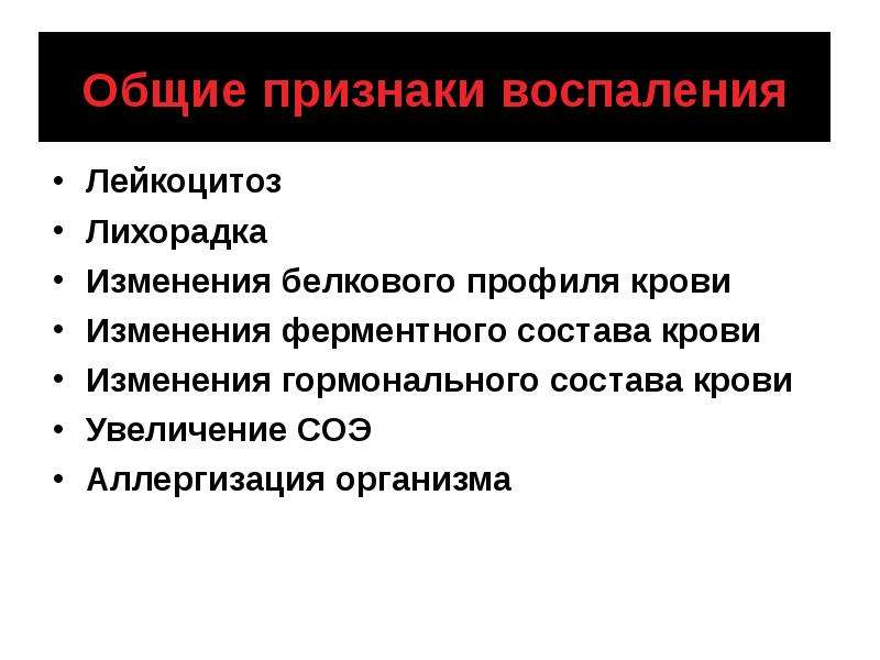 Признаками воспаления являются. Общие признаки воспаления. Изменение белкового профиля крови. Общие признаки воспаления лейкоцитоз. Изменения в крови при воспалении.