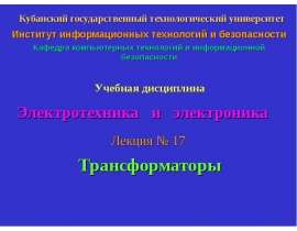 Трансформаторы