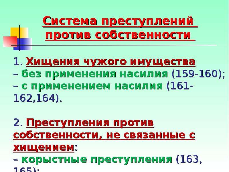 Преступление против собственности презентация