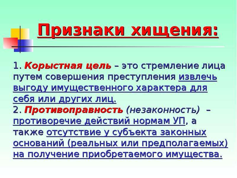 Также отсутствие. Корыстные цели. Преступления с корыстной целью. Что значит корыстные цели. Корыстная цель в хищении.