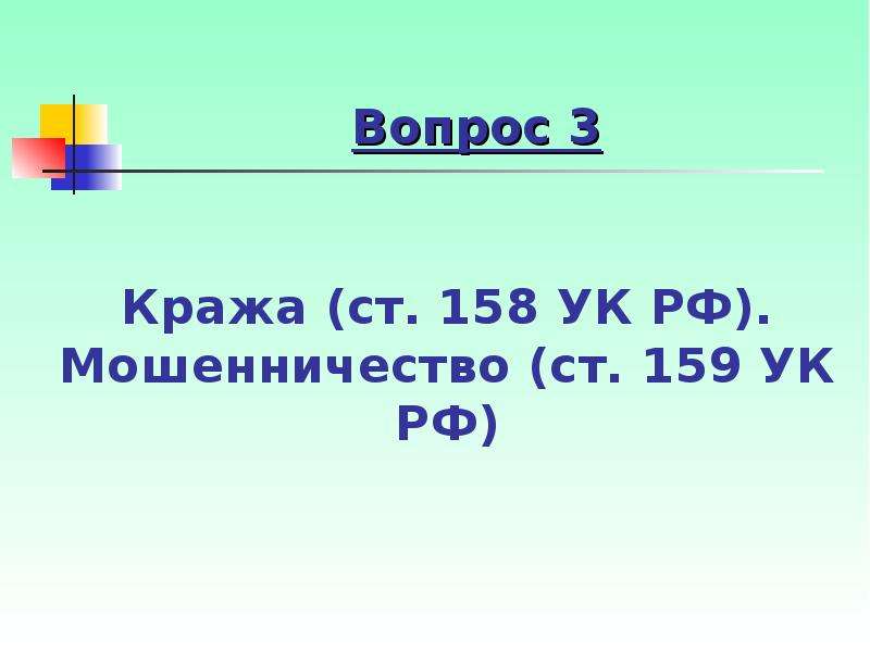 158.1. 3 Ст 158 УК РФ. Ст 158 ч2 УК РФ. 158 159 УК РФ. Статья 158 часть 2 УК РФ.