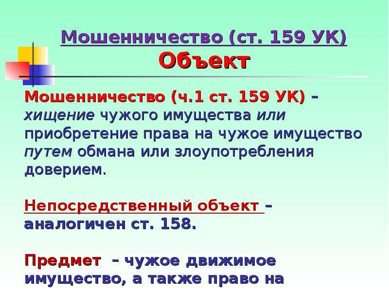 Путем обмана или злоупотребления. Статья 158 159 уголовного кодекса. Ст 159 УК РФ объект. Ст159 ч.1 УК. Объект мошенничества ст 159 УК РФ.