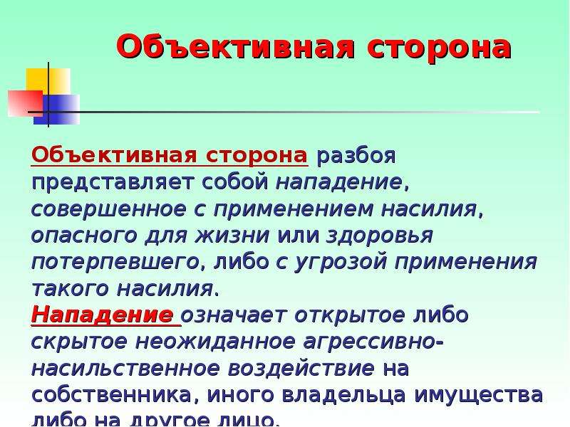 Что означает открой. Объективная сторона разбоя. Объективная сторона преступления (грабеж. Признаки объективной стороны разбоя. Разбой объективная сторона и субъективная сторона.