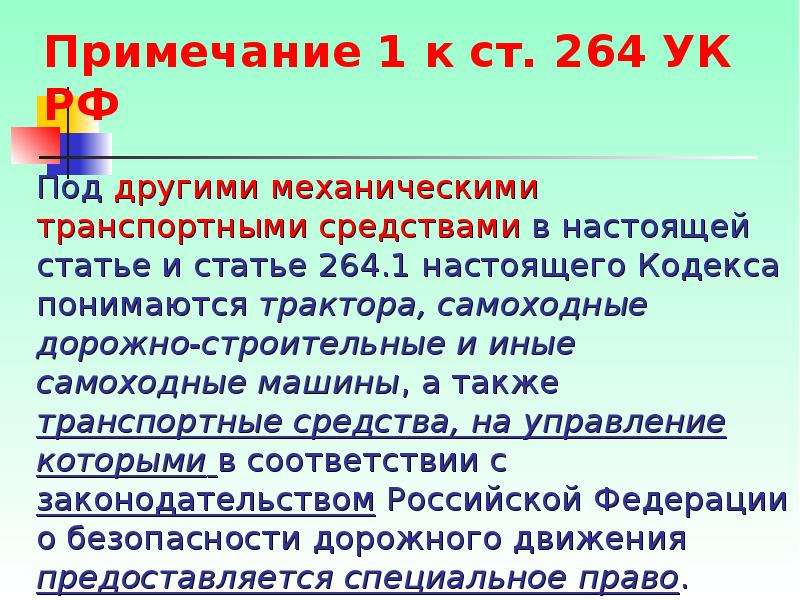 Ст 264 ук рф презентация