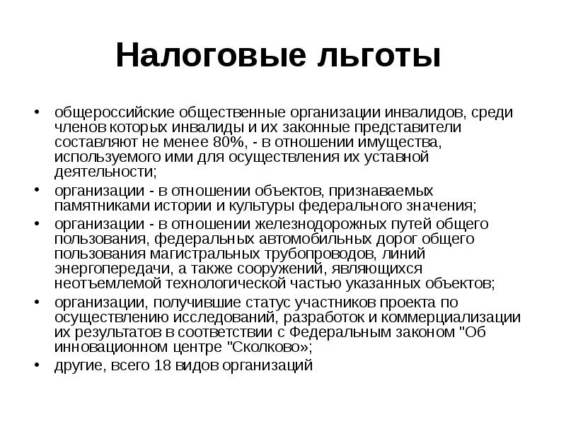 Группа льготы. Налоговые льготы для инвалидов. Налоговые льготы для юридических лиц. Налоговые льготы для предприятий. Налоговые льготы для предприятий с инвалидами.