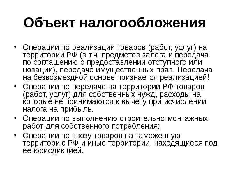 Единство налогов. Налогообложение операции по реализации товаров. Объекты налогообложения операции по реализации. Налоговые операции. Налоги РФ.