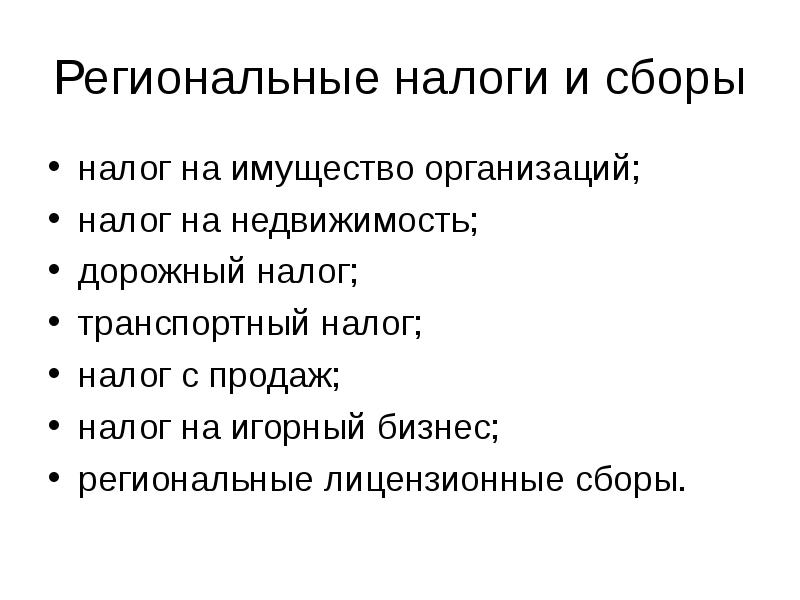 К региональным налогам относятся. Региональные налоги. Региональные налоги налоги. Региональные налоги и сборы РФ. 3 Региональных налога.