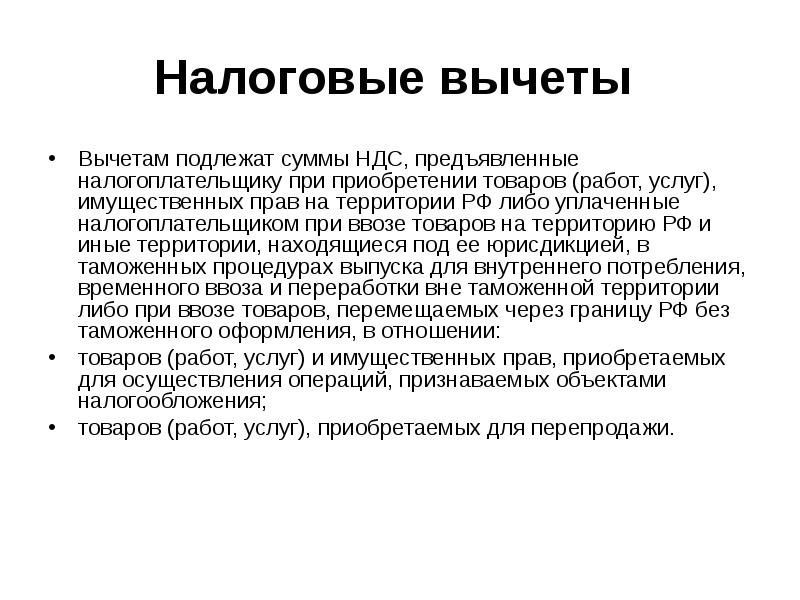 Ндс кодекс. Вычетам подлежат суммы НДС. Налоговому вычету подлежат суммы НДС, которые. Налоговый вычет что подлежит. Налоговым вычетам подлежат суммы НДС.